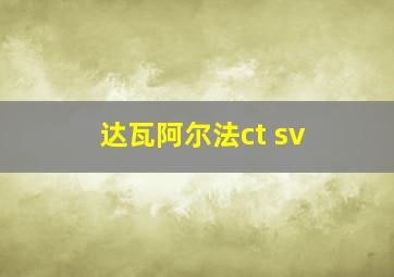 达瓦阿尔法ct sv